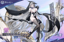 画像ギャラリー No.006のサムネイル画像 / 「アズールレーン」新たにSSR巡洋戦艦「マッセナ」やSSR軽空母「ボア・ベロー」らが参戦。新イベント「淵層界の秘密」を開催