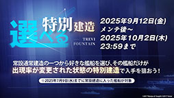 画像ギャラリー No.050のサムネイル画像 / 「アズレン」，UR「白鳳」「伊404」を含む新規艦船を9月12日に実装。「デート・ア・ライブV」とのコラボも予告された生放送をレポート