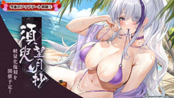 画像ギャラリー No.058のサムネイル画像 / 「アズレン」，UR「白鳳」「伊404」を含む新規艦船を9月12日に実装。「デート・ア・ライブV」とのコラボも予告された生放送をレポート