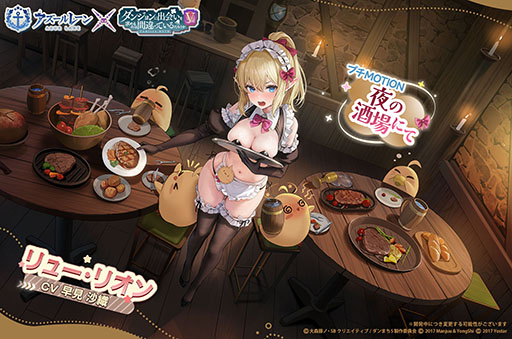 画像ギャラリー No.011のサムネイル画像 / 「アズールレーン」とアニメ「ダンまちV」のコラボイベントが10月23日まで開催中。ヘスティアとリュー・リオンを仲間にできるチャンス