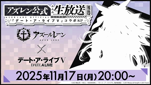画像ギャラリー No.001のサムネイル画像 / 「アズールレーン」，TVアニメ「デート・ア・ライブV」とのコラボ情報を発表する公式生番組を11月17日20：00から配信