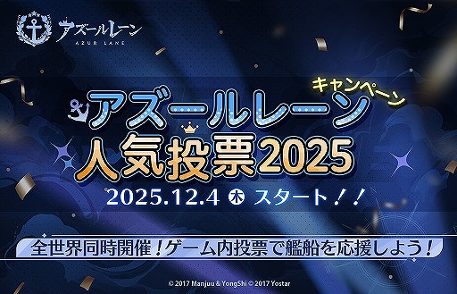 画像ギャラリー No.001のサムネイル画像 / 「アズールレーン」,約2年ぶりの「アズールレーン人気投票」をスタート。決勝戦で上位入賞した艦船の特別コンテンツを制作予定