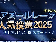 「アズールレーン」，約2年ぶりの「アズールレーン人気投票」をスタート。決勝戦で上位入賞した艦船の特別コンテンツを制作予定