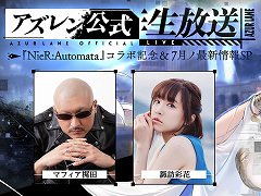 「アズレン」×「NieR:Automata」コラボ記念の公式生放送が7月11日20：00配信へ。「A2」役の諏訪彩花さんが出演し，コラボ情報を紹介