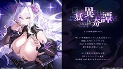 画像ギャラリー No.002のサムネイル画像 / 「アズレン」，新規UR艦船「安土」「タイガー」が参戦。9月8日にスタートするイベント「妖異奇譚」の詳細も公開に