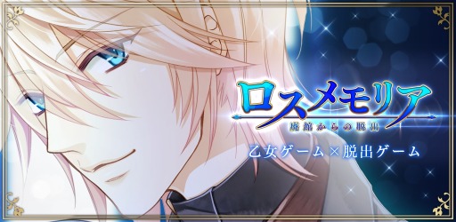 画像ギャラリー No.006のサムネイル画像 / 乙女系脱出ゲーム「ロスメモリア -廃館からの脱出-」Android版が配信開始