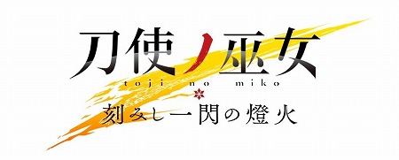 画像ギャラリー No.001のサムネイル画像 / 「刀使ノ巫女 刻みし一閃の燈火」,本告知PVが公開に