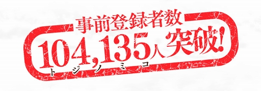 画像ギャラリー No.001のサムネイル画像 / 「刀使ノ巫女 刻みし一閃の燈火」,事前登録者数10万4135(トジノミコ)人を突破。追加報酬の決定とプロモーションアニメを公開