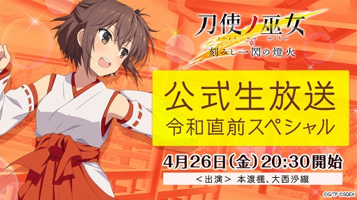 画像ギャラリー No.004のサムネイル画像 / 「刀使ノ巫女 刻みし一閃の燈火」600万DL記念キャンペーンが開催。4月26日には公式生放送の実施も