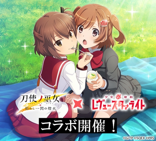 画像ギャラリー No.001のサムネイル画像 / 「刀使ノ巫女 刻みし一閃の燈火」でアニメ「少女☆歌劇 レヴュースタァライト」とのコラボが開催中