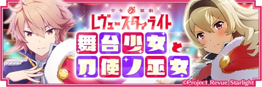 画像ギャラリー No.013のサムネイル画像 / 「刀使ノ巫女 刻みし一閃の燈火」でアニメ「少女☆歌劇 レヴュースタァライト」とのコラボが開催中