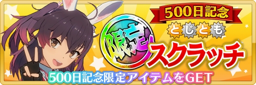 画像ギャラリー No.004のサムネイル画像 / 「刀使ノ巫女 刻みし一閃の燈火」リリース500日を記念した企画を各種開催