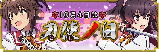 画像ギャラリー No.001のサムネイル画像 / 「刀使ノ巫女 刻みし一閃の燈火」,10(と)月4(じ)日を記念したキャンペーンが開催