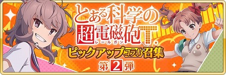 画像ギャラリー No.002のサムネイル画像 / 「刀使ノ巫女 刻みし一閃の燈火」，「とある科学の超電磁砲T」コラボ召喚の第2弾