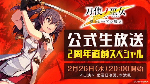 画像ギャラリー No.001のサムネイル画像 / 「刀使ノ巫女」，公式生番組“2周年直前スペシャル”が2月26日20：00に放送決定