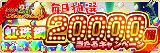 画像ギャラリー No.005のサムネイル画像 / 【PR】条件達成で最大77回分の召集が無料に。「刀使ノ巫女 刻みし一閃の燈火」の配信2周年を記念したキャンペーン&イベントが開催中
