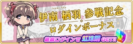 画像ギャラリー No.004のサムネイル画像 / 「刀使ノ巫女」,新プレイアブルキャラクター「伊南栖羽(CV:石見舞菜香)」が参戦