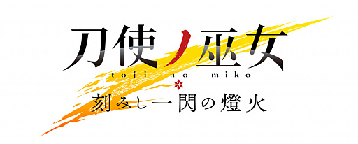 画像ギャラリー No.001のサムネイル画像 / 「刀使ノ巫女 刻みし一閃の燈火」,テレビアニメ「魔法科高校の劣等生 来訪者編」とのコラボ開催