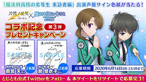 画像ギャラリー No.014のサムネイル画像 / 「刀使ノ巫女」,TVアニメ「魔法科高校の 劣等生 来訪者編」ピックアップコラボ召集第2弾が開催