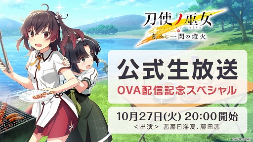画像ギャラリー No.001のサムネイル画像 / 「刀使ノ巫女」，“公式生放送OVA配信記念スペシャル”を10月27日に配信。カウントダウンログインボーナスも開催