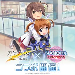 画像ギャラリー No.019のサムネイル画像 / 「刀使ノ巫女 刻みし一閃の燈火」で劇場版アニメ「魔法少女リリカルなのは Detonation」とのコラボが開催