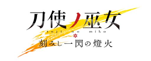 画像ギャラリー No.001のサムネイル画像 / 「刀使ノ巫女 刻みし一閃の燈火」で開催中の劇場版アニメ「魔法少女リリカルなのは Detonation」コラボに召集第2弾が登場