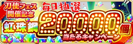 画像ギャラリー No.012のサムネイル画像 / 「刀使ノ巫女 刻みし一閃の燈火」で“大召集祭★刀使フェス 第二弾 ピックアップ限定召集”が開催