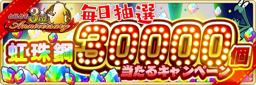 画像ギャラリー No.004のサムネイル画像 / 「刀使ノ巫女 刻みし一閃の燈火」で3周年記念キャンペーンが開催