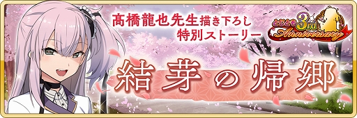 画像ギャラリー No.012のサムネイル画像 / 「刀使ノ巫女 刻みし一閃の燈火」で3周年記念キャンペーンが開催