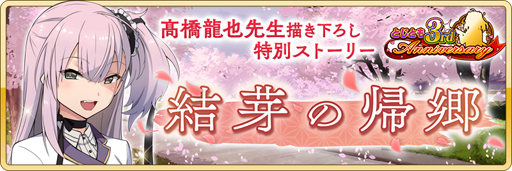 画像ギャラリー No.008のサムネイル画像 / 「刀使ノ巫女 刻みし一閃の燈火」,3周年記念キャンペーンが開催。イベント限定メンバー「此花寿々花」が登場