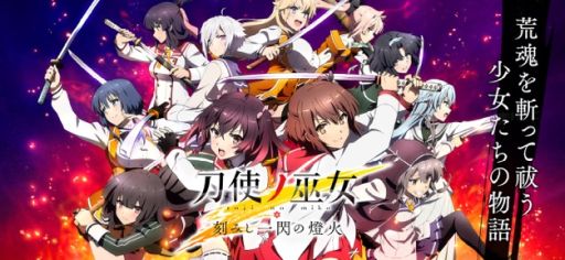 画像ギャラリー No.002のサムネイル画像 / 「刀使ノ巫女 刻みし一閃の燈火」が10月29日12：00にサービス終了。一部機能を残した“オフライン版”の配信も決定