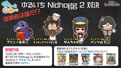 画像ギャラリー No.003のサムネイル画像 / 「生放送・ゆるっと日本一」第17回が10月20日に放送。新作アクション「Nidhogg 2」で対決