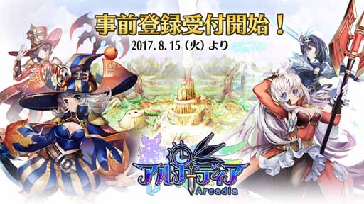 画像ギャラリー No.001のサムネイル画像 / 「アルカディア」,豪華特典がもらえる事前登録キャンペーンを開催中