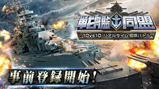 画像ギャラリー No.001のサムネイル画像 / 最大10vs10の艦隊バトル「戦艦同盟」が秋に配信。事前登録受付がスタート