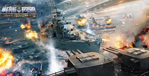 画像ギャラリー No.001のサムネイル画像 / 最大10vs10の海戦ゲーム「戦艦同盟」が7か国で配信スタート