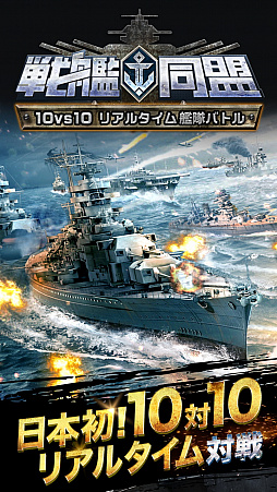 画像ギャラリー No.002のサムネイル画像 / 最大10vs10の海戦ゲーム「戦艦同盟」が7か国で配信スタート