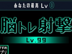 ルールは数字を揃えるだけ！　スマホ向けパズル「脳トレ射撃Lv99」を紹介する「（ほぼ）日刊スマホゲーム通信」第1499回