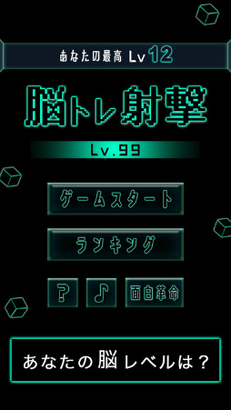脳トレ射撃Lv99