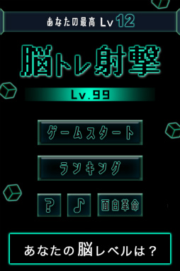 脳トレ射撃Lv99