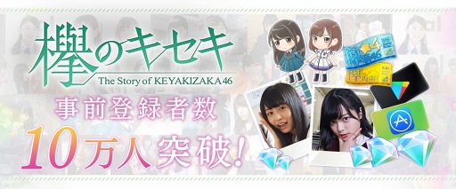 画像ギャラリー No.001のサムネイル画像 / 「欅のキセキ」の事前登録者数10万人突破を記念して，公式サイト＆事前登録サイトにてメンバーのメッセージ動画を公開