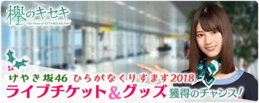 画像ギャラリー No.002のサムネイル画像 / 「欅のキセキ」，新イベント「職業体験2018〜今日も1日お疲れ様です！〜」が11月20日より開催