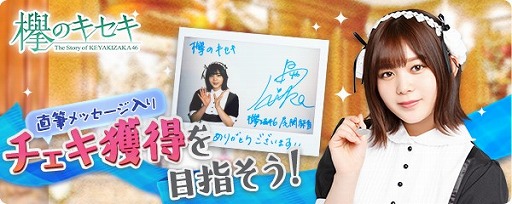 画像ギャラリー No.001のサムネイル画像 / 「欅のキセキ」，直筆メッセージ入りチェキ＆トートバッグが特典の新イベントを開催