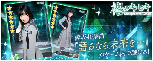 画像ギャラリー No.001のサムネイル画像 / 「欅のキセキ」,楽曲付き★6カードを含む新ガチャ「★6語るなら未来を…」が開催