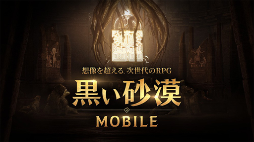 画像ギャラリー No.001のサムネイル画像 / MMORPGの黒船「黒い砂漠MOBILE」を支える2人のキーマン――縦社会のない，剥き出しのゲームバカだけで作ったから，本物になる