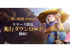 「黒い砂漠MOBILE」の先行ダウンロードが開始に。正式サービス開始時に選択できるクラスなど，コンテンツ情報も判明