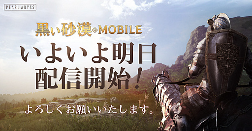 画像ギャラリー No.001のサムネイル画像 / 「黒い砂漠MOBILE」の正式サービスは2月26日7:00にスタート。開発総括プロデューサーからのメッセージも公開に