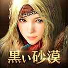 画像ギャラリー No.007のサムネイル画像 / 今夜の「RADIO 4Gamer Tap（仮）」では，Pearl Abyssより配信中の「黒い砂漠MOBILE」を取り上げます