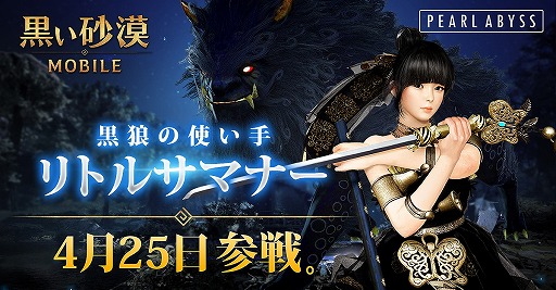 画像ギャラリー No.001のサムネイル画像 / 「黒い砂漠モバイル」,新クラス“リトルサマナー”が4月25日に実装。さまざまな報酬がもらえる事前予約イベントを開催