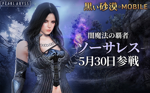 画像ギャラリー No.001のサムネイル画像 / 「黒い砂漠MOBILE」,新クラス「ソーサレス」が5月30日に実装。突破復旧券や最上級水晶箱などがもらえる「事前予約イベント」も開催中