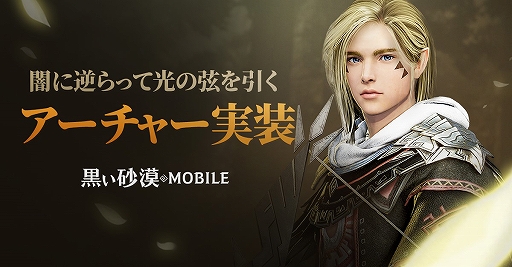 画像ギャラリー No.001のサムネイル画像 / 「黒い砂漠MOBILE」,新クラス“アーチャー”と“成長サーバー”を追加するアップデートが本日実施